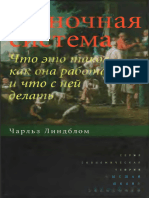 Рыночная Система_ Что Это Такое, Как Она Работает и Что с -- Линдблом Ч_ -- New Ed Edition, September 1, 2002 -- Yale University Press -- 9780300093346 -- 8196470349c0d3258e041dac7f3ea565 -- Anna’s Archive