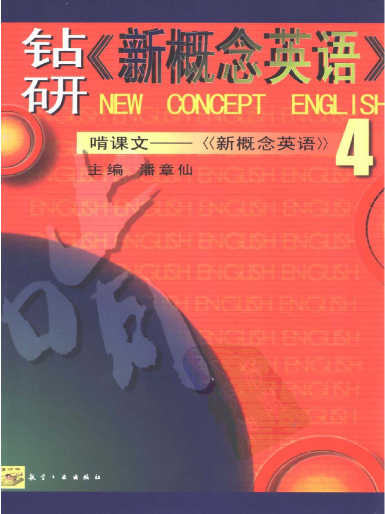 钻研《新概念英语》啃课文－《新概念英语》4) 潘章仙扫描版| PDF