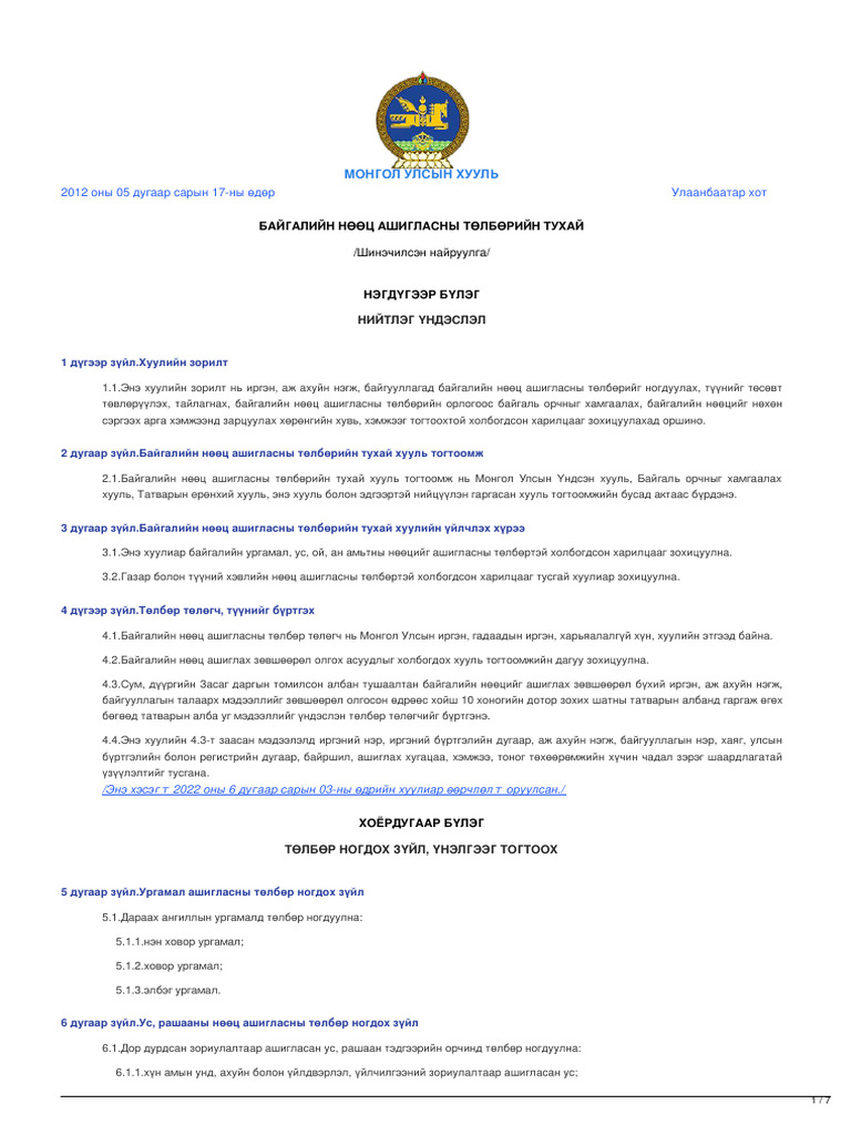 legalinfo.mn - БАЙГАЛИЙН НӨӨЦ АШИГЛАСНЫ ТӨЛБӨРИЙН ТУХАЙ | PDF