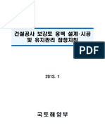 건설공사 보강토 옹벽 설계 시공 및 유지관리 잠정지침 (2013.1)