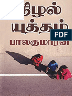 நிழல் யுத்தம் பாலகுமாரன்