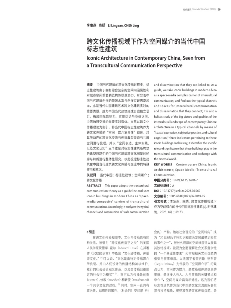 跨文化传播视域下作为空间媒介的当代中国标志性建筑 李凌燕 | PDF
