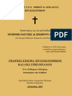 2017-08 ΘΗΒΩΝ ΧΡΥΣΟΣΤΟΜΟΥ ΑΠΑΝΤΗΣΙΣ ΕΙΣ ΤΑ ΦΥΛΛΑΔΙΑ ΜΝΗΜΗ ΟΔΥΝΗΣ&ΗΧΗΡΟΝ ΡΑΠΙΣΜΑ