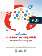 Book KM-CBR2 เครื่องมือการจัดการความรู้