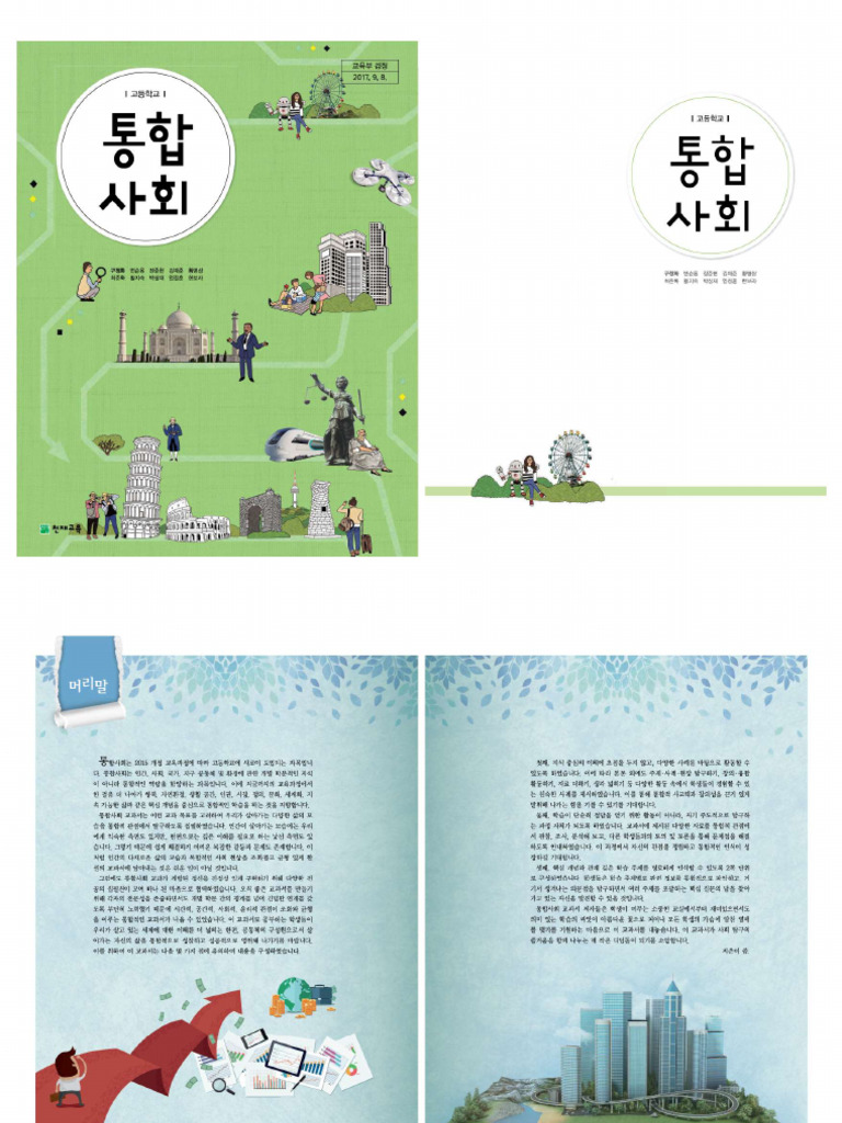 천재교육 통합사회 교과서 | PDF