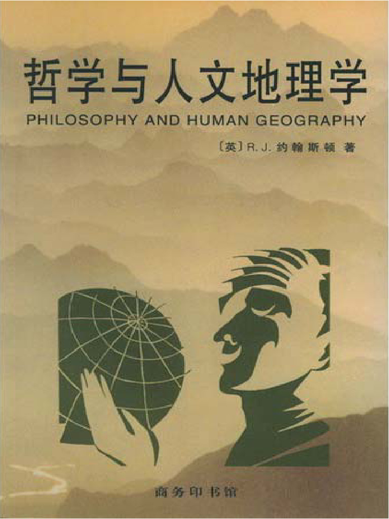 哲学与人文地理学 PDF