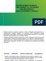 Проведення медико-соціальної та трудової експертизи в амбулаторних умовах.