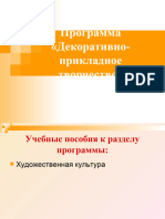 Uchebno-Metodicheskiy Material K Dopolnitelnoy Obrazovatelnoy Programme Dekorativno-Prikladnoe Tvorchestvo. Modul Hudozhestvennaya Kultura