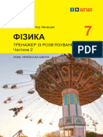 Фізика. Тренажер iз розв - язування задач. 7 кл. Ч2 (Гельфгат - Ненашев)