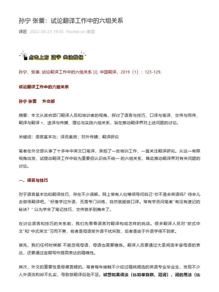 孙宁张蕾：试论翻译工作中的六组关系| PDF