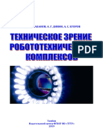 Техническое Зрение Робототехнических Комплексов