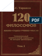 Таранов П. С. - 120 философов- Жизнь. Судьба. Учение. Мысли- Универ­ сальный аналитический справочник по истории философии. Том 2