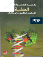 كتاب الخلية التركيب الدقيق والوظائف د. عبدالحسين الفيصل موقع المكتبة نت Www.maktbah.net