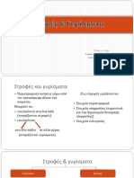 8 - Δεξιότητες Στροφών Και Γυρισμάτων