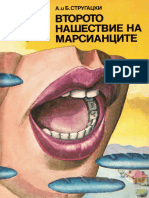 ''Второто Нашествие На Марсианците''' - Аркадий и Борис Стругацки