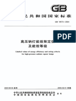 《高压钠灯能效限定值及能效等级》GB 19573-2004