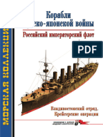 156 2012-09 Корабли Русско-японской войны Российский императорский флот Владивостокский отряд Крейсерские операции (OCR version)