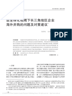 逆全球化视阈下长三角地区企业海外并购的问题及对策建议 程仲鸣