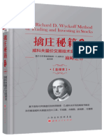 6 擒庄秘籍：威科夫量价交易技术实战教程（精解版）（山西人民出版社， (美) 孟洪涛译，2019）