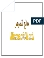 Word معالج النصوص