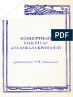 Концертный_репертуар_ансамбля_скрипачей_ред_Максимовой??