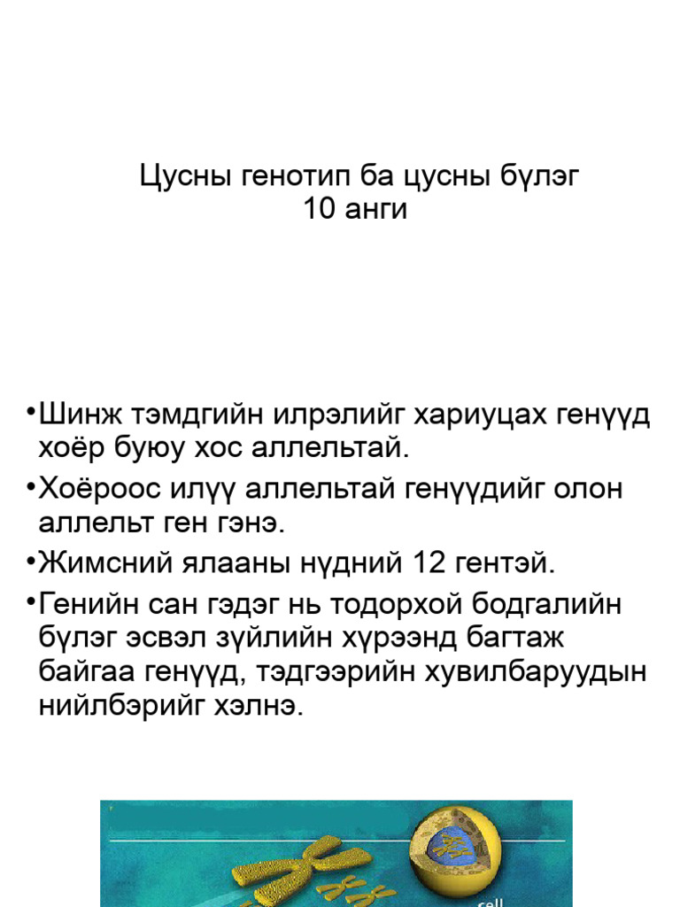Цусны генотип ба цусны бүлэг | PDF