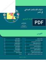 دليلك للاستثمار الصناعي في مصر - 2 محافظات الوجه البحري (إصدار 2019)