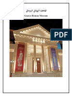 شرح المتحف اليوناني الروماني