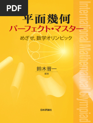 演習外国の問題(I)〜(V) + 演習平面幾何の6冊 平面幾何 | PDF