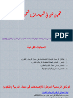 الأسس والمرجعيات المؤطرة للسياسات العمومية في التربية والتكوين