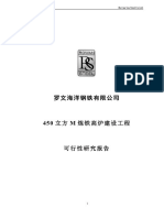 450立方米炼铁高炉建设项目可行性研究报告 罗文海洋钢铁