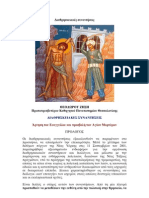 Διαθρησκειακές συναντήσεις. π. Θεοδώρου Ζήση