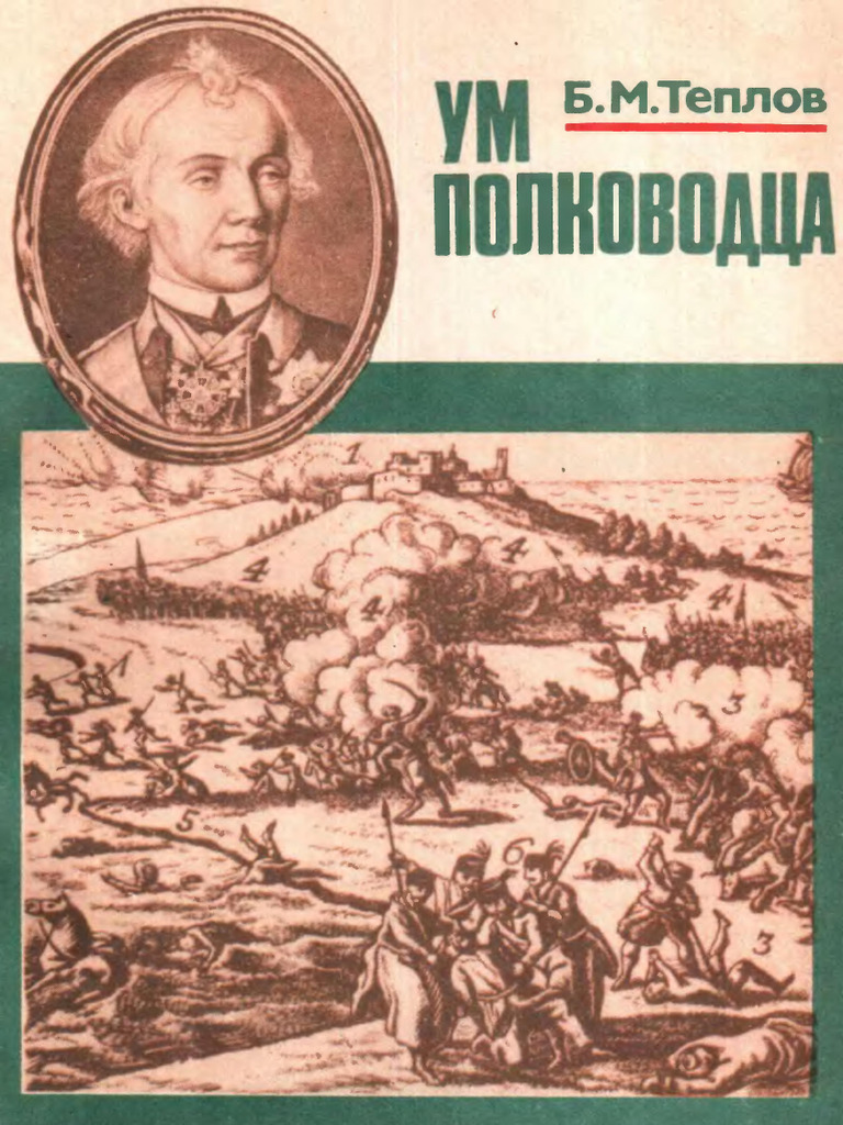 Ум полководца Теплов | PDF