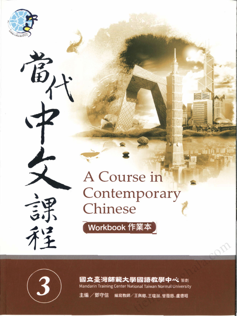當代中文課程3・5 當代中文課程3 - 作業本| PDF