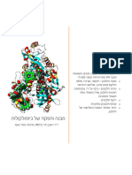 סיכום מבנה ותפקוד של ביומולקולות - דר ראובן וינר