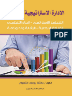 â™£ط§ظ„ط¥ط¯ط§ط±ط© ط§ظ„ط¥ط³طھط±ط§طھظٹط¬ظٹط© ط§ظ„ط­ط¯ظٹط«ط©