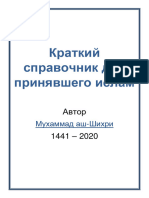 Краткий справочник для принявшего ислам