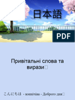 日本語 - Заняття 1