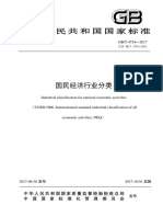 国家标准 国民经济行业分类gbt 4754—2017代替 Gbt 4754—2011