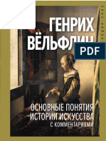 Вёльфлин Генрих-Основные Понятия Истории Искусства с Комментариями- (Наследие Эпох) -2022.a6