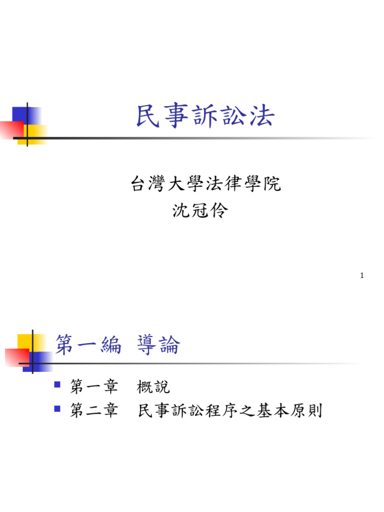 大學部民訴第一編導論2022 | PDF 大學部民訴第一編導論2022 | PDF