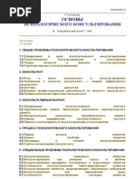 Kochyunas R - Osnovy Psihologicheskogo Konsultir
