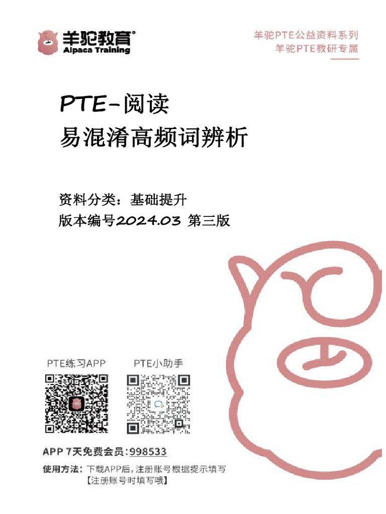 羊驼PTE阅读易混淆高频词辨析| PDF