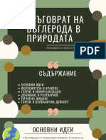 Кръговрат на въглерода в природата 