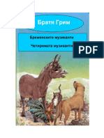 Братя Грим - Бременските музиканти (Четиримата музиканти) (PDF)