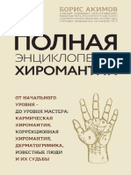 Полная энциклопедия хиромантии by Борис Константинович Акимов (Акимов, Борис)