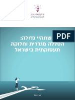 כשתהיי גדולה הסללה מגדרית וחלוקה תעסוקתית בישראל