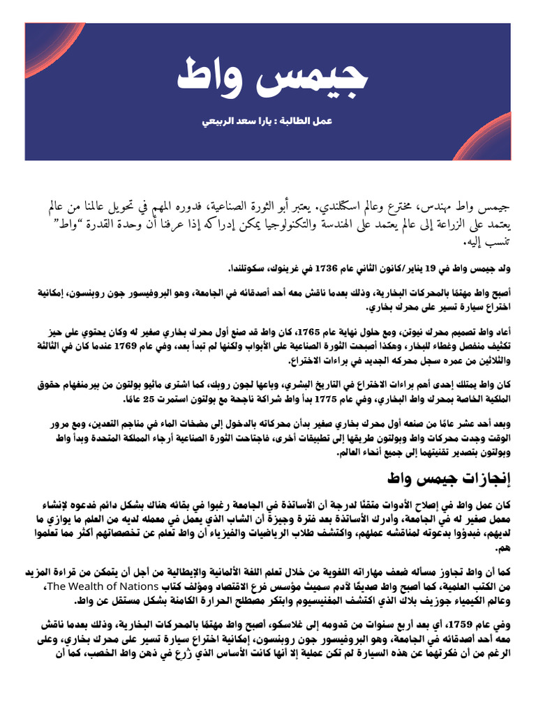 جيمس واط يارا الربيعي | PDF