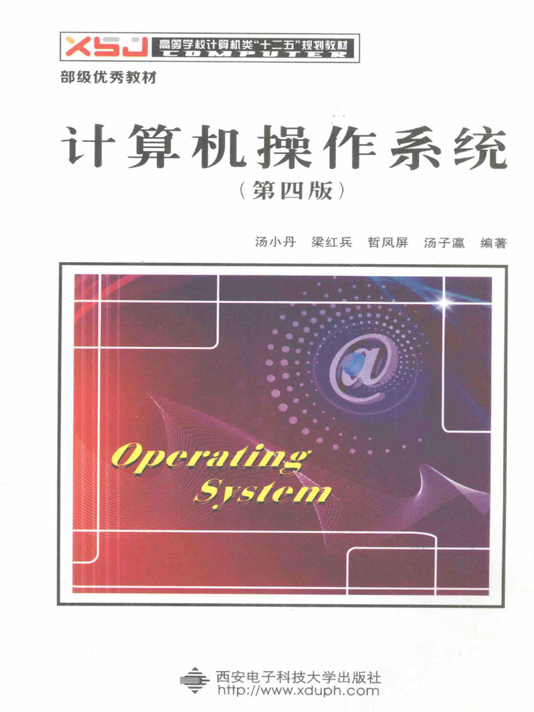 计算机操作系统 第4版 - pdf电子书下载 高清 带索引书签目录 | PDF