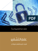 كتاب علم التشفير PDF - فريد بايبر وشون ميرفي